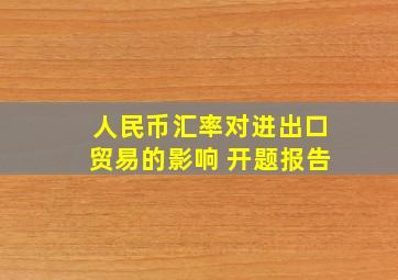 人民币汇率对进出口贸易的影响 开题报告